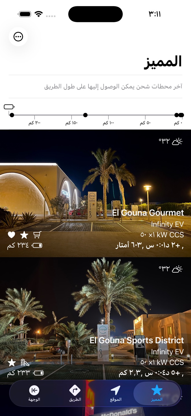 Charge My Way – اعرف أين يمكنك الشحن قبل أن تنطلق.